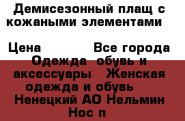 Демисезонный плащ с кожаными элементами  › Цена ­ 2 000 - Все города Одежда, обувь и аксессуары » Женская одежда и обувь   . Ненецкий АО,Нельмин Нос п.